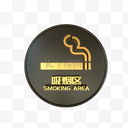 C4D黑金吸烟区标识