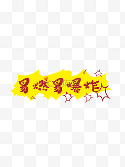 警犬标语图片_温馨提示易燃易爆炸标语红色黄色