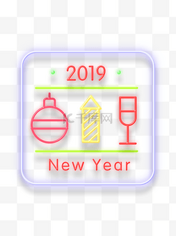 靓丽图片_霓虹灯风格新年2019 