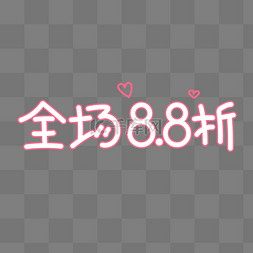 简约商家全场8.8折艺术字