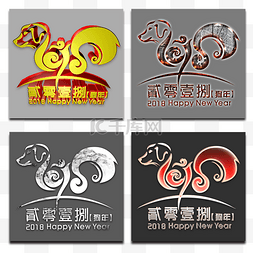 2018狗年艺术字