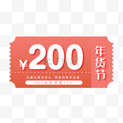 prc200图片_年货节200元满减券免费