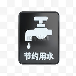 公共设施图片_C4D立体黑白节约用水标识牌