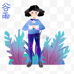 谷雨绿植卡通插画