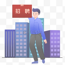 招聘图片_招聘的小男孩插画