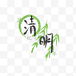 清明节柳叶装饰字体