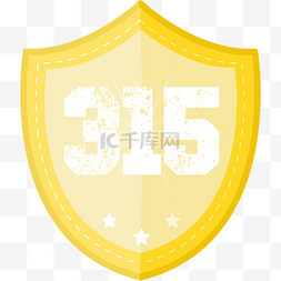 315设计图片_315维权黄色安全警示盾牌