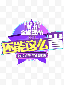 双11广告海报图片_双11全球狂欢节还能这么省艺术字