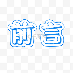 蓝色前言立体艺术字