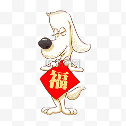 拜年卡通狗图片_卡通手绘站立着拿着福字的狗狗