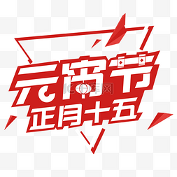 文案海报素材图片_元宵节红色科技风免抠活动logo