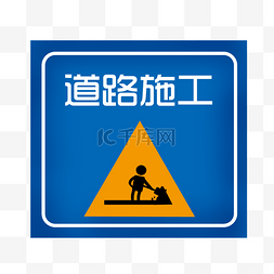 提示标示图片_道路施工安全标语