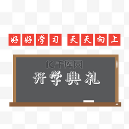 天天木门图片_小学生开学日校园开学典礼好好学