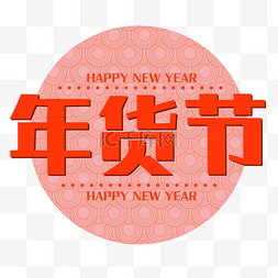 新年年货节花纹标框插画