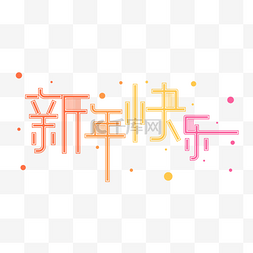 卡通艺术字图片_多彩色新年快乐艺术字