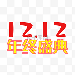 年终盛典图片_双12艺术字年终盛典