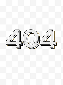 装饰设计艺术字图片_404艺术字设计元素极简风黑白装饰
