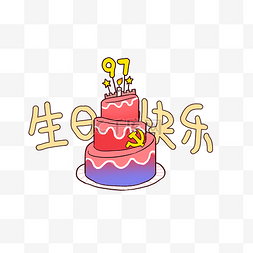 党的生日蛋糕卡通手绘Q版唯美