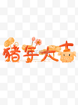 商用手绘猪年大吉艺术字春节新年