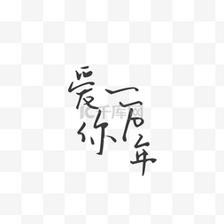 宣传单图片_爱你一万年创意字