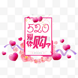 520爱你购