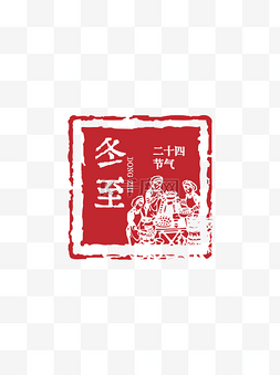 精品玉石素材图片_冬至精品剪纸印章艺术字体