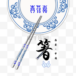 创意中国复古图片_筷子手绘卡通筷子中国青花瓷