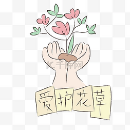 爱护花草png图片_手绘清新可爱爱护花草标识