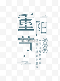 手绘重阳节文字艺术字元素