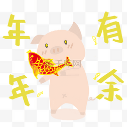 猪年年有余图片_手绘新年可爱系列猪猪年年有余png