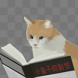 猫读书猫读书图片_手绘看书的猫装饰