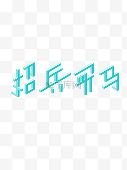 立体字设计字图片_2.5D招兵买马招聘艺术字