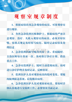 排版图片_观察室规章制度素材免费下载