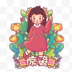 二十四节气手绘花图片_春装可爱的小女生节气