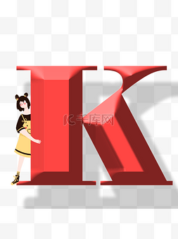 创意字母K和小女孩可商用元素