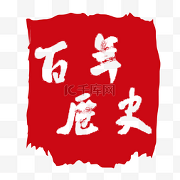 中式古风印章图片_百年历史字样印章素材元素
