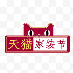 天猫家装节图片_天猫家装节手绘图