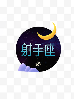 十二星座字体图片_十二星座之射手座元素设计