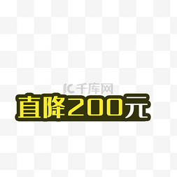 直降200元标签