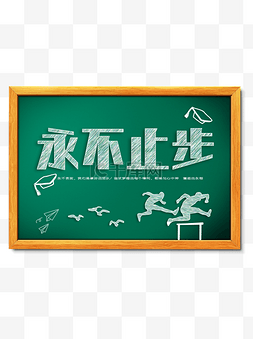 青春艺术字图片_永不止步粉笔艺术字