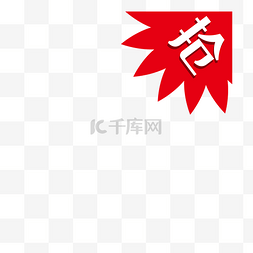 淘宝促销艺术字