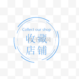 淘宝店铺图标图片_简洁线条收藏关注