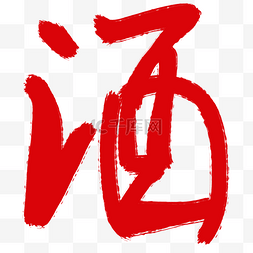 酒字中国风式红章