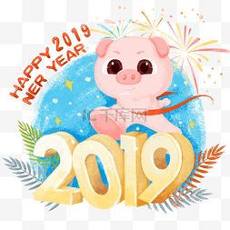 2019新年卡通小猪跨年png元素