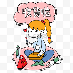 收货图片_手绘卡通双十一购物双11小女生收