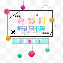 夏季促销图片_创意几何会员日促销海报设计