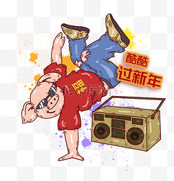 2019新年创意图片_2019年农历新年酷酷街舞小猪PNG免