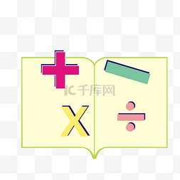 数学书本数学图片_加减乘除号书本学习素材元素免费