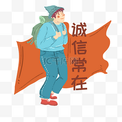 消费维权诚信常在插画