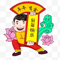 贺新年人物春联年年有余新年快乐